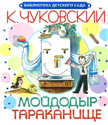 Корней Чуковский - Мойдодыр. Тараканище обложка книги