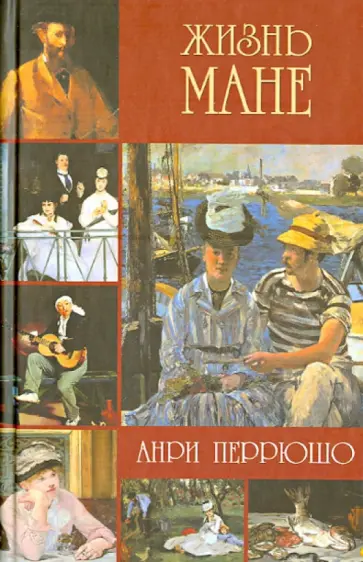 Анри Перрюшо - Жизнь Мане обложка книги