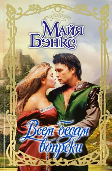 Майя Бэнкс - Всем бедам вопреки обложка книги