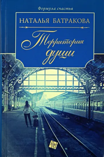 Наталья Батракова - Территория души обложка книги