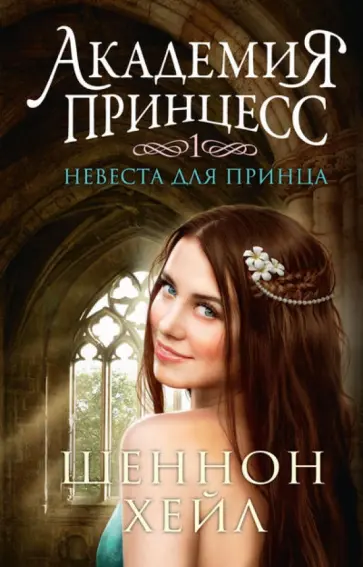 Шеннон Хейл - Академия принцесс. Книга 1. Невеста для принца Шеннон Хейл - Академия принцесс. Книга 1. Невеста для принца обложка книги