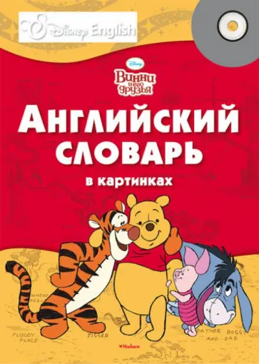 Винни и его друзья. Английский словарь в картинках (+CD) обложка книги