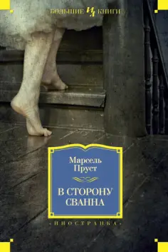 Марсель Пруст - В сторону Сванна обложка книги