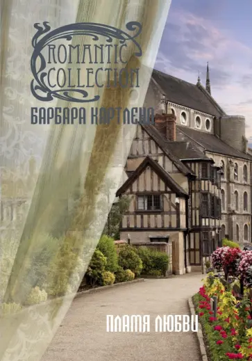 Барбара Картленд - Пламя любви обложка книги