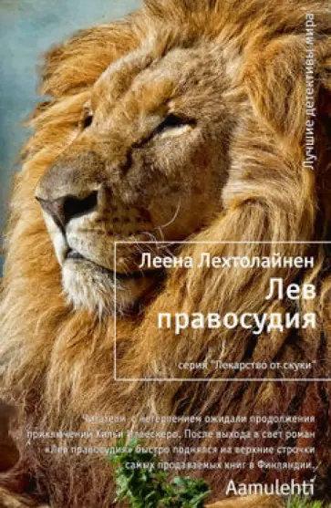 Леена Лехтолайнен - Лев правосудия обложка книги