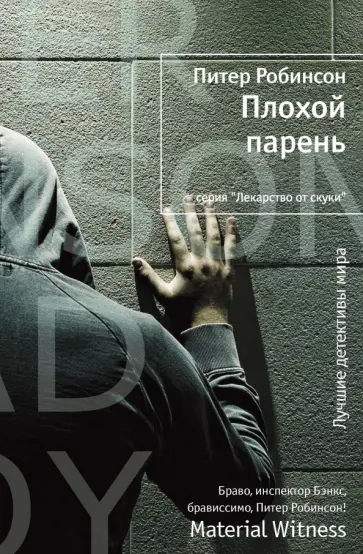 Питер Робинсон - Плохой парень обложка книги