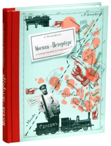 Алексей Митрофанов - Москва-Петербург. Станционный путеводитель Алексей Митрофанов - Москва-Петербург. Станционный путеводитель обложка книги
