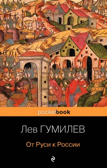 Лев Гумилев - От Руси к России обложка книги
