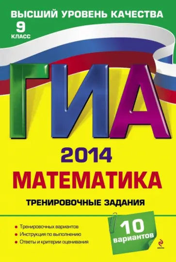 Корешкова, Мирошин - ГИА-2014. Математика. Тренировочные задания. 9 класс обложка книги