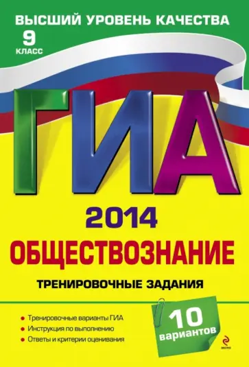 Ольга Кишенкова - ГИА-2014. Обществознание. Тренировочные задания. 9 класс обложка книги