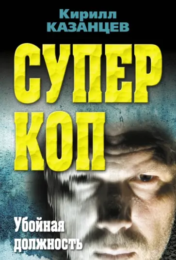 Кирилл Казанцев - Суперкоп. Убойная должность обложка книги
