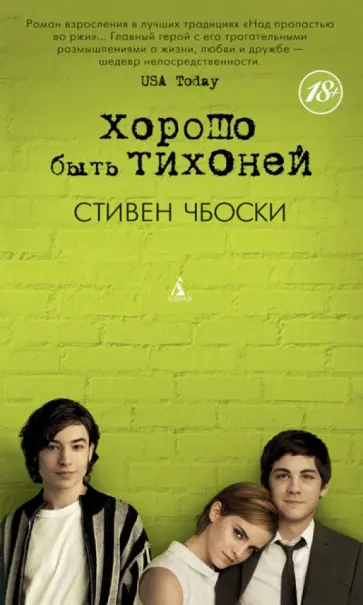 Стивен Чбоски - Хорошо быть тихоней Стивен Чбоски - Хорошо быть тихоней обложка книги