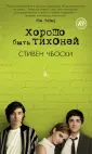 Чбоски Стивен