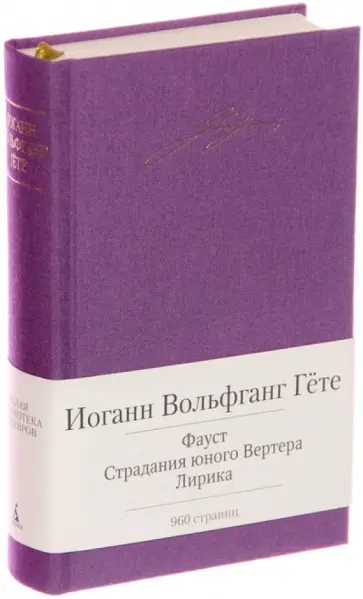Иоганн Гете - Фауст. Страдания юного Вертера. Лирика обложка книги
