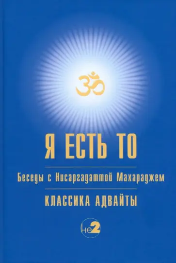 Нисаргадатта Махарадж - Я есть то обложка книги