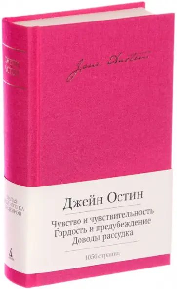 Джейн Остин - Чувство и чувствительность. Гордость и предубеждение. Доводы рассудка Джейн Остин - Чувство и чувствительность. Гордость и предубеждение. Доводы рассудка обложка книги