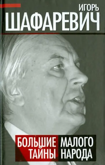 Игорь Шафаревич - Большая тайна Малого народа обложка книги