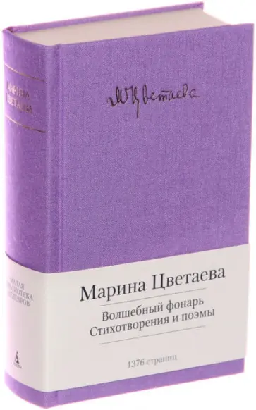 Марина Цветаева - Волшебный фонарь. Стихотворения и поэмы обложка книги
