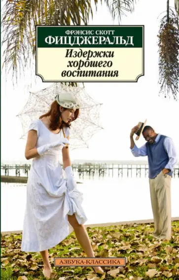 Фрэнсис Фицджеральд - Издержки хорошего воспитания Фрэнсис Фицджеральд - Издержки хорошего воспитания обложка книги