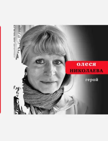 Олеся Николаева - Герой Олеся Николаева - Герой обложка книги