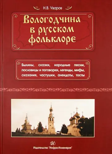 Николай Уваров - Вологодчина в русском фольклоре обложка книги