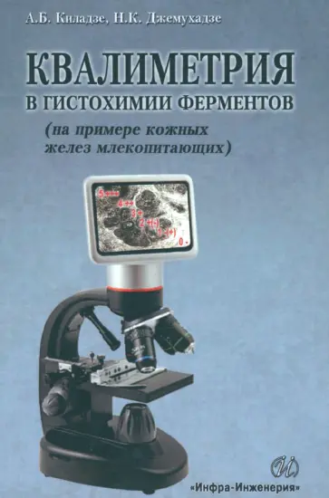 Киладзе, Джемухадзе - Квалиметрия в гистохимии ферментов на примере кожных желез млекопитающих обложка книги