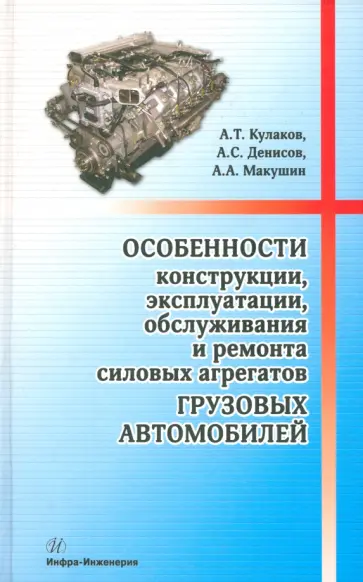 Кулаков, Денисов - Особенности конструкции, эксплуатации, обслуживания и ремонта силовых агрегатов грузовых автомобилей Кулаков, Денисов - Особенности конструкции, эксплуатации, обслуживания и ремонта силовых агрегатов грузовых автомобилей обложка книги