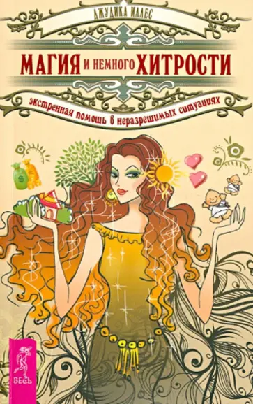 Джудик Иллес - Магия и немного хитрости. Экстренная помощь в неразрешимых ситуациях обложка книги