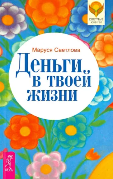 Маруся Светлова - Деньги в твоей жизни обложка книги