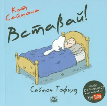 Саймон Тофилд - Кот Саймона. Вставай! (мини) обложка книги