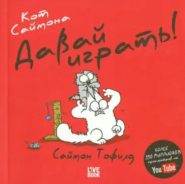 Саймон Тофилд - Кот Саймона. Давай играть! (мини) обложка книги