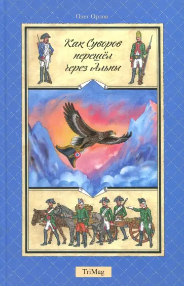 Олег Орлов - Как Суворов перешел через Альпы обложка книги