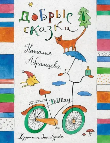 Наталья Абрамцева - Добрые сказки обложка книги