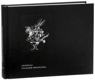 Льюис Кэрролл - "Алиса" глазами философа обложка книги