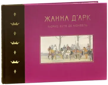 Монвель Морис Буте де - Жанна д'Арк обложка книги