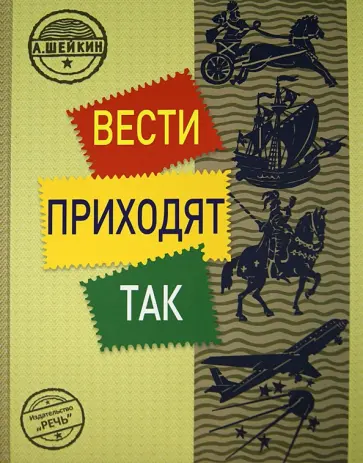 Аскольд Шейкин - Вести приходят так обложка книги