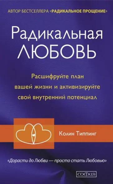 Колин Типпинг - Радикальная Любовь. Расшифруйте план вашей жизни и активизируйте свой внутренний потенциал Колин Типпинг - Радикальная Любовь. Расшифруйте план вашей жизни и активизируйте свой внутренний потенциал обложка книги