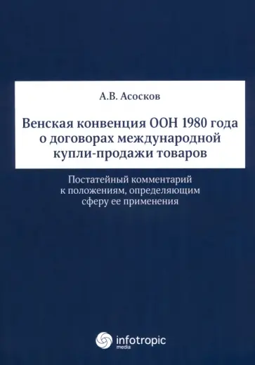 Антон Асосков - Венская конвенция ООН 1980 года о договорах международной купли-продажи товаров Антон Асосков - Венская конвенция ООН 1980 года о договорах международной купли-продажи товаров обложка книги