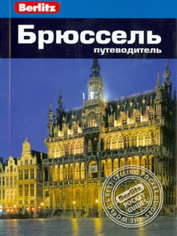 Олтмен, Беннет - Брюссель. Путеводитель Олтмен, Беннет - Брюссель. Путеводитель обложка книги