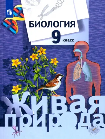 Сухова, Шаталова - Биология. 9 класс. Учебник. ФГОС обложка книги