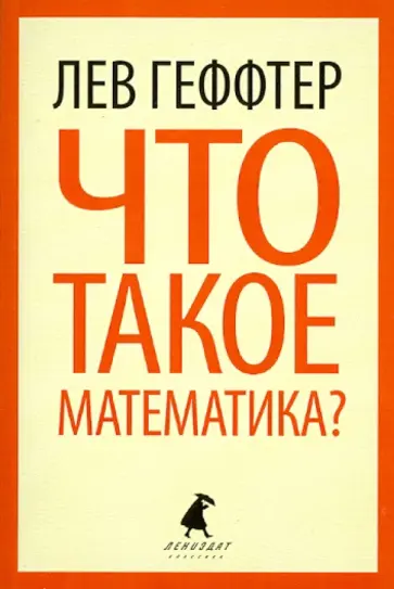 Лев Геффтер - Что такое математика? (Беседы во время морского путешествия) обложка книги