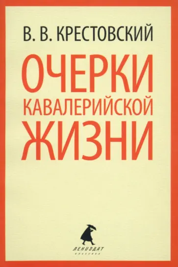 Всеволод Крестовский - Очерки кавалерийской жизни. От штаба до зимних квартир Всеволод Крестовский - Очерки кавалерийской жизни. От штаба до зимних квартир обложка книги
