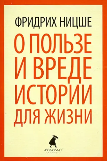 Фридрих Ницше - О пользе и вреде истории для жизни. Казус ВАгнера. Эссе обложка книги