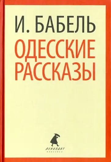 Исаак Бабель - Одесские рассказы Исаак Бабель - Одесские рассказы обложка книги