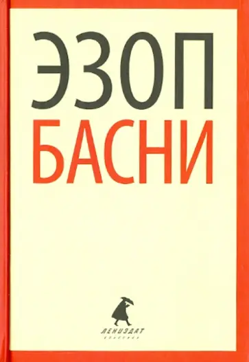 Эзоп - Басни обложка книги