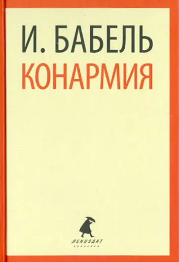 Исаак Бабель - Конармия: Рассказы Исаак Бабель - Конармия: Рассказы обложка книги