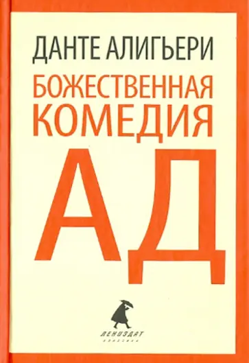 Данте Алигьери - Божественная комедия. Ад обложка книги