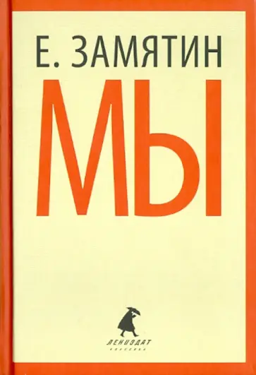 Евгений Замятин - Мы обложка книги