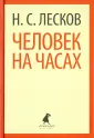 «Человек на часах», анализ рассказа Лескова