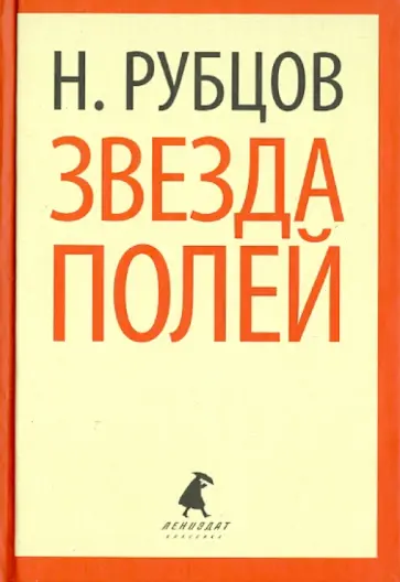 Николай Рубцов - Звезда полей. Стихотворения Николай Рубцов - Звезда полей. Стихотворения обложка книги